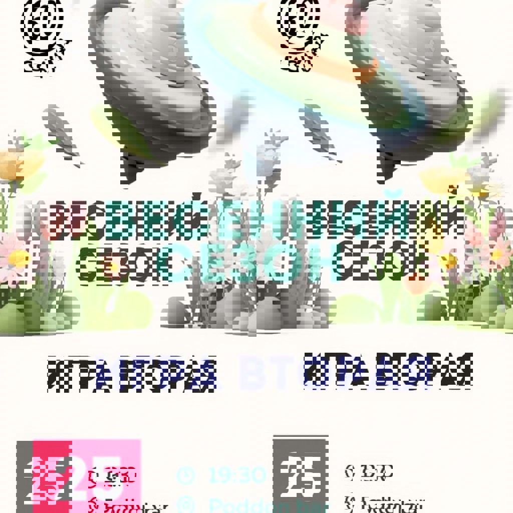 Вторая игра Весеннего сезона