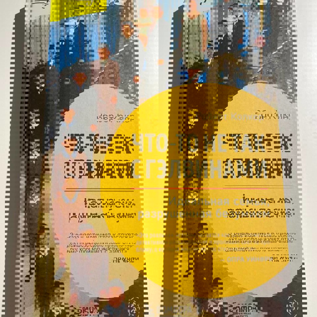 Что-то не так с Гэлвинами