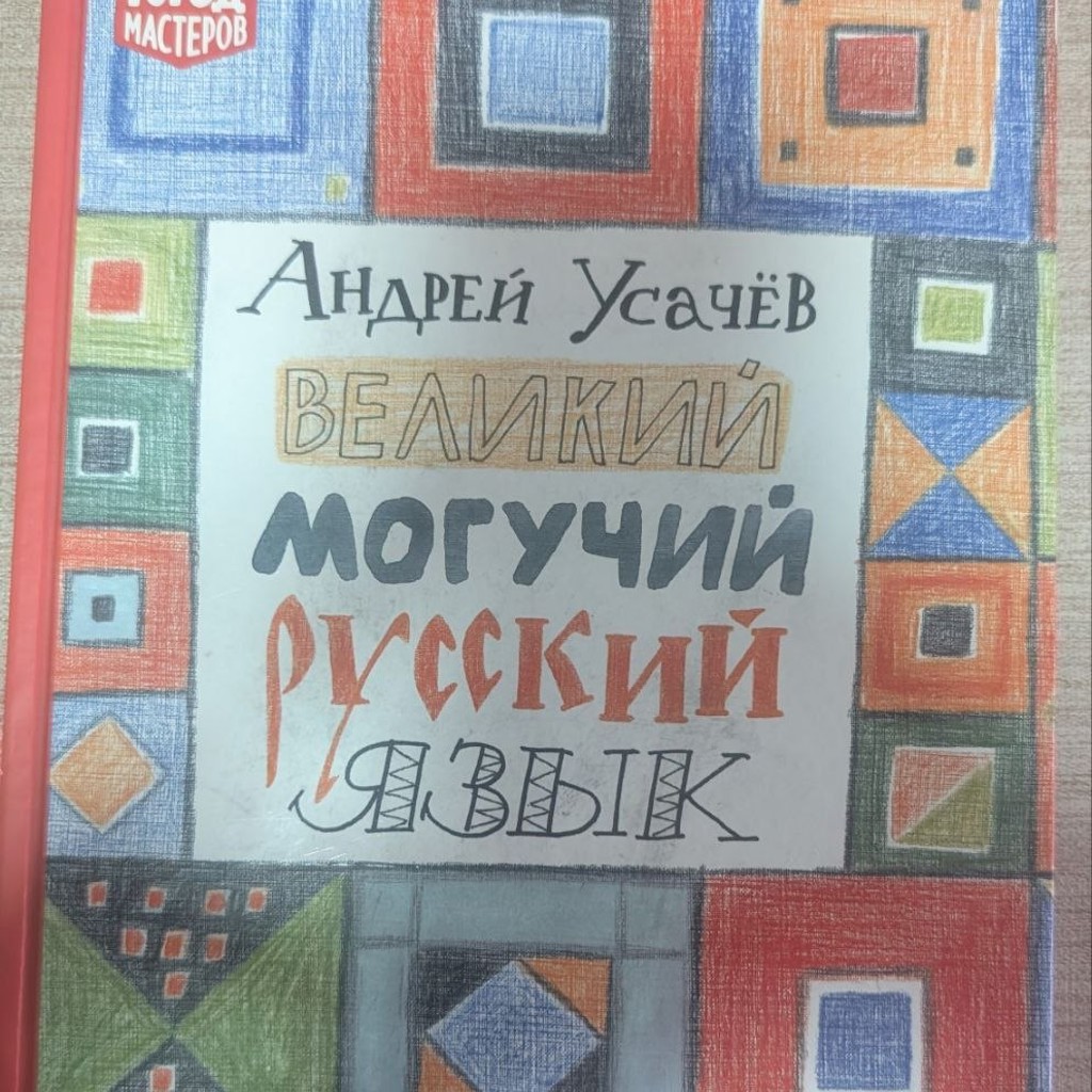 Великий могучий русский язык