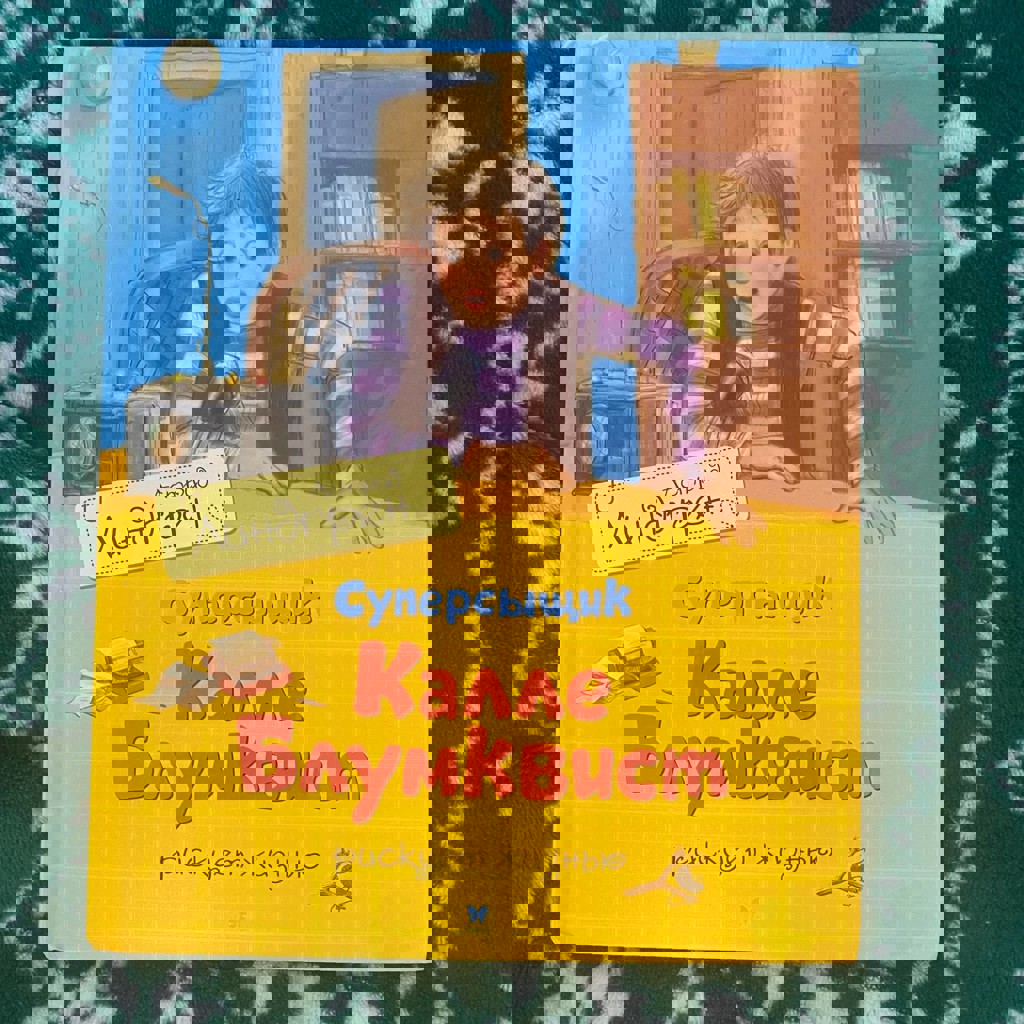 Суперсыщик Калле Блумквист рискует жизнью