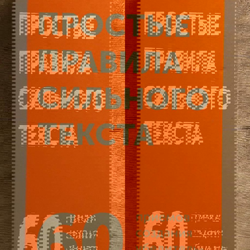 Простые правила сильного текста