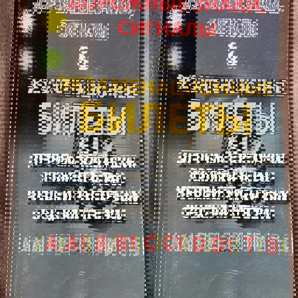 Книга ПДД + билеты