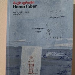 Макс Фриш - Homo Faber - фото 3