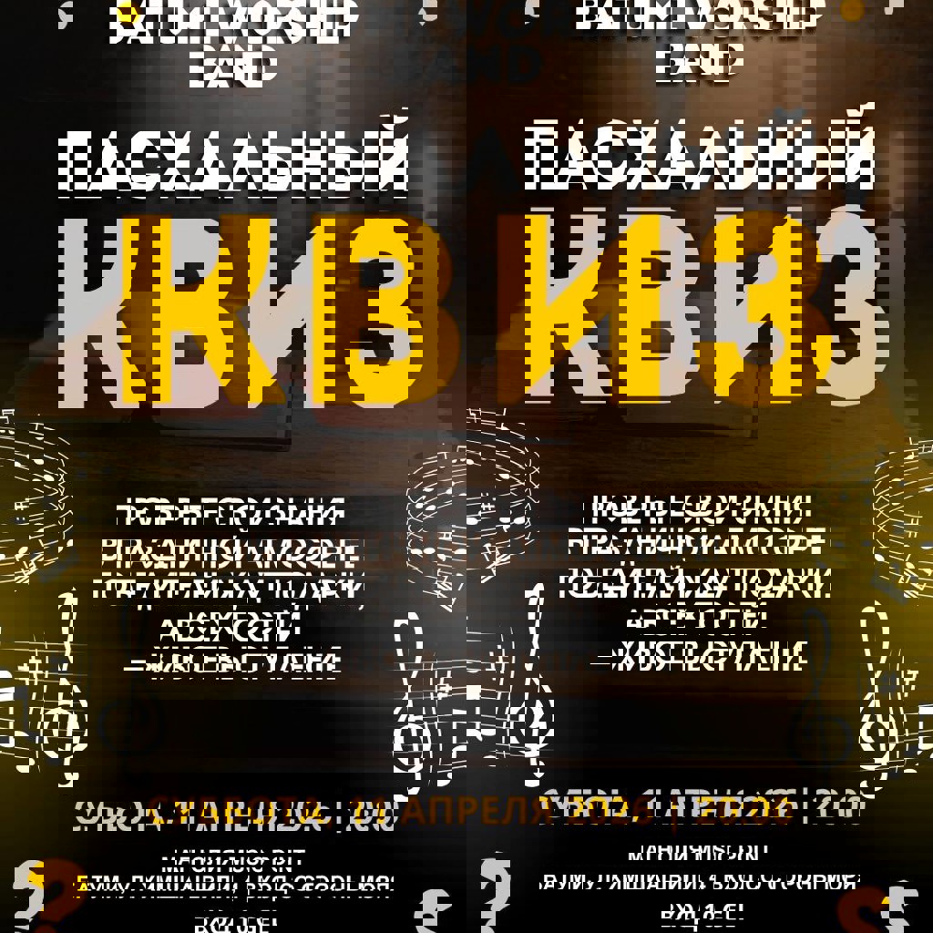 Пасхальный Квиз