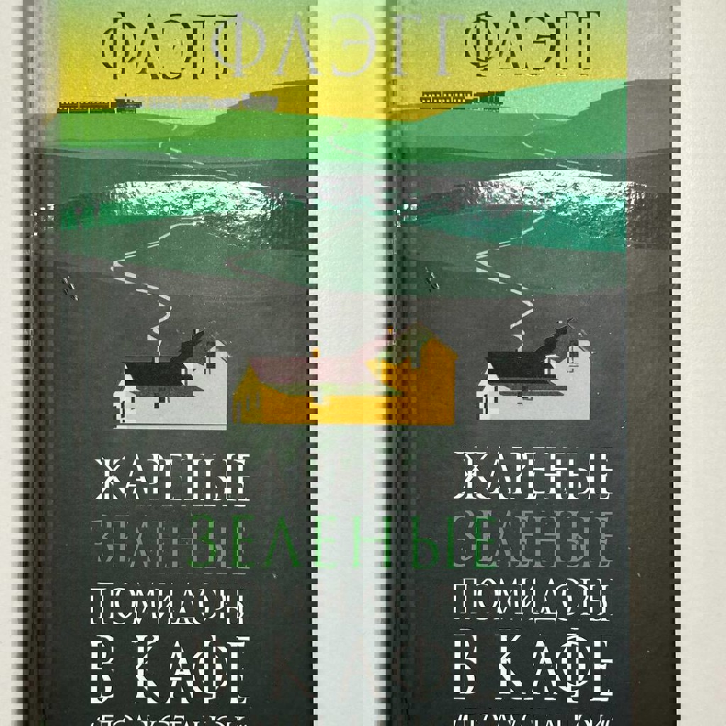 Кори Доктороу. Гиблое дело