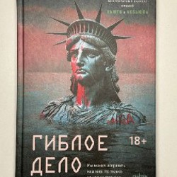 Кори Доктороу. Гиблое дело - фото 3