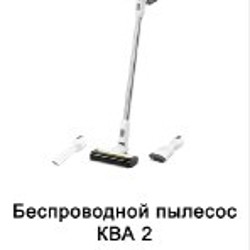 Пылесос Karcher KVA 2 - фото 6