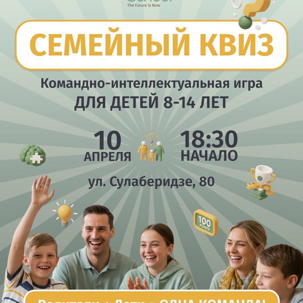 Семейный квиз в NeoSchool