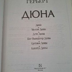Дюна. Все книги - фото 2