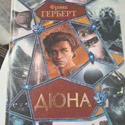 Дюна. Все книги - фото 3