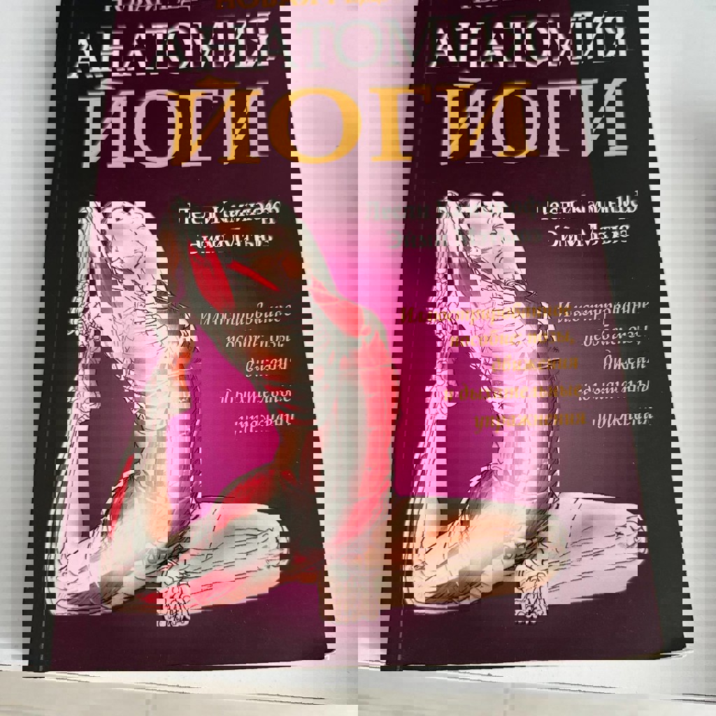 Анатомия Йоги