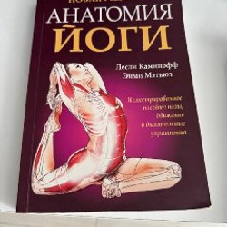 Анатомия Йоги - фото 1