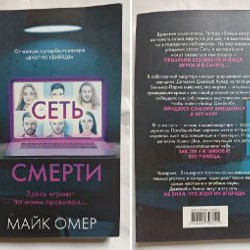 Сеть смерти - фото 1