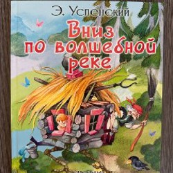 Вниз по волшебной реке - фото 3