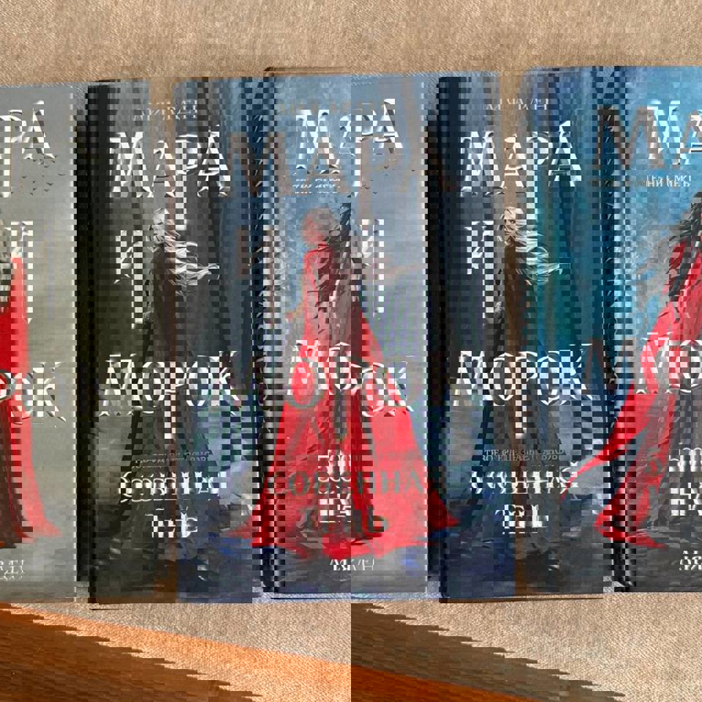 Трилогия Мара и Морок