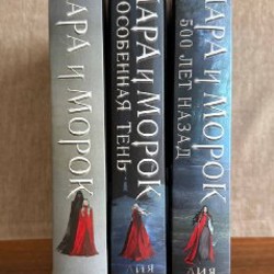 Трилогия Мара и Морок - фото 2