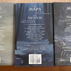 Трилогия Мара и Морок - фото 3