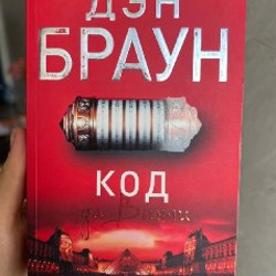 Книга Д. Браун «Код да Винчи» - фото 5
