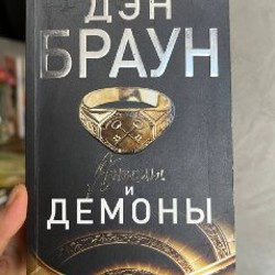 Книга Д. Браун «Код да Винчи» - фото 6