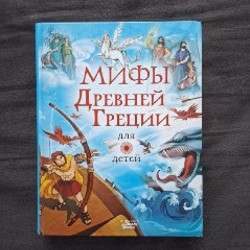 Мифы Древней Греции для детей - фото 5
