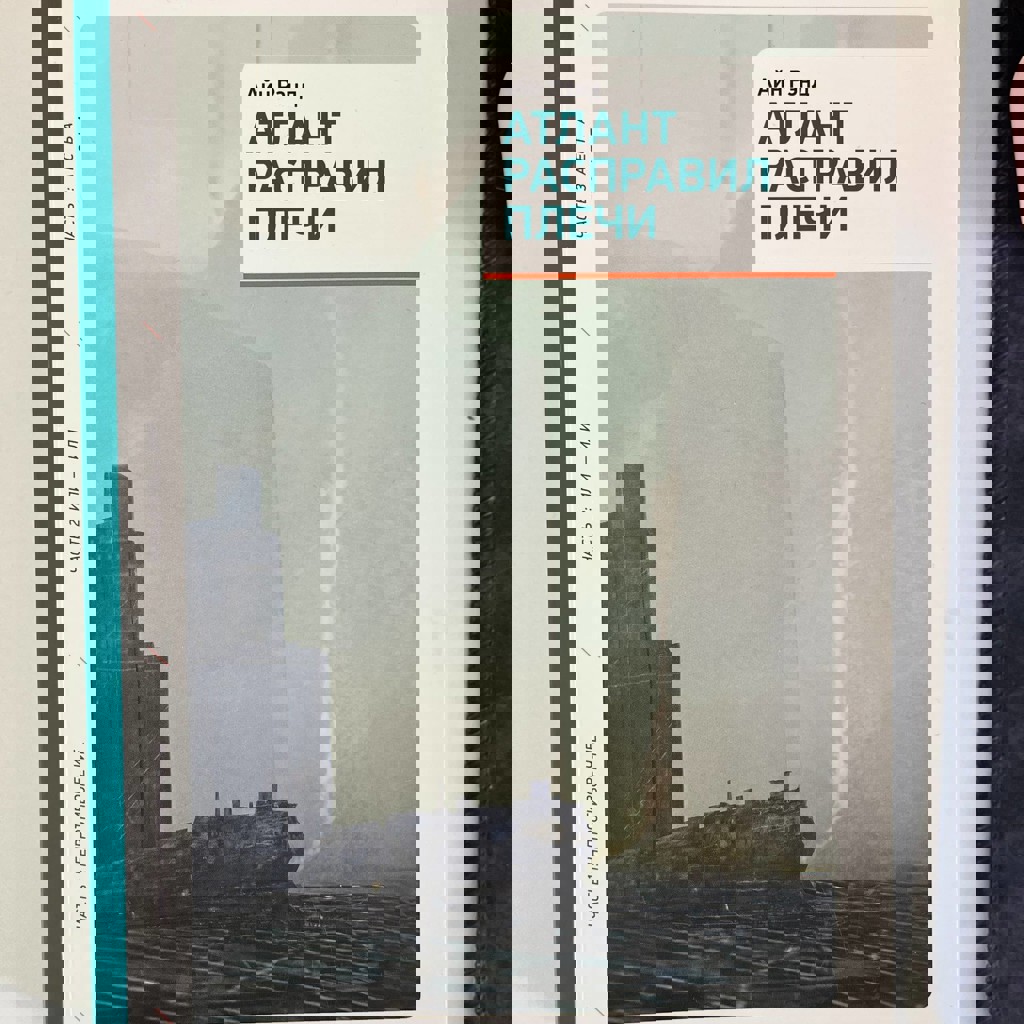 Атлант расправил плечи