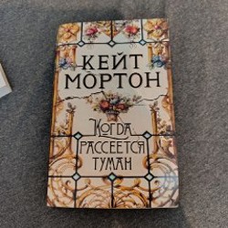 Кейт Мортон - фото 5