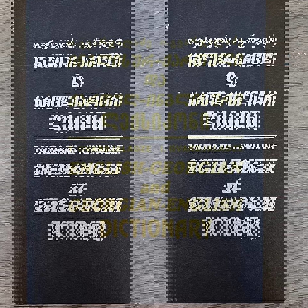 Англо-грузинский и грузино-Английский словарь