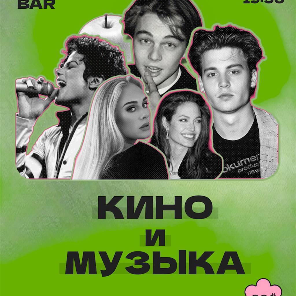 Квиз по Кино и Музыке