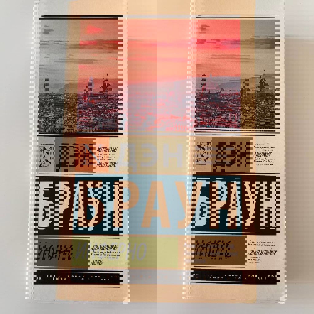 Книги Дэн Браун — Инферно