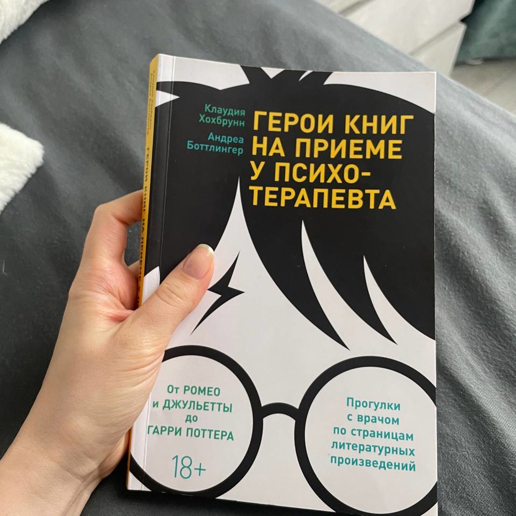 Герои книг на приеме у психотерапевта