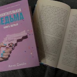 Восхитительная ведьма - фото 2