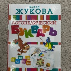 Букварь Олеся Жукова - фото 3