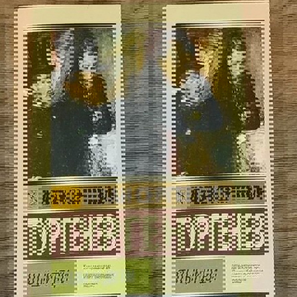 Отцы и дети