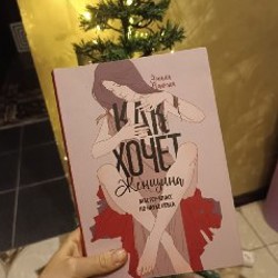 Соприкосновение с женской духовной силой. О женщинах - фото 2