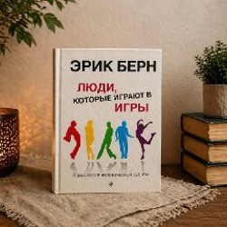 Эрик Берн — Люди, которые играют в игры - фото 2