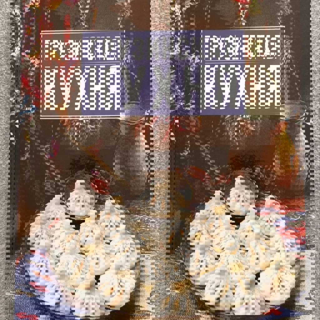 Грузинская кухня