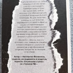 Путеводитель по современным страхам: социология стрёма - фото 2