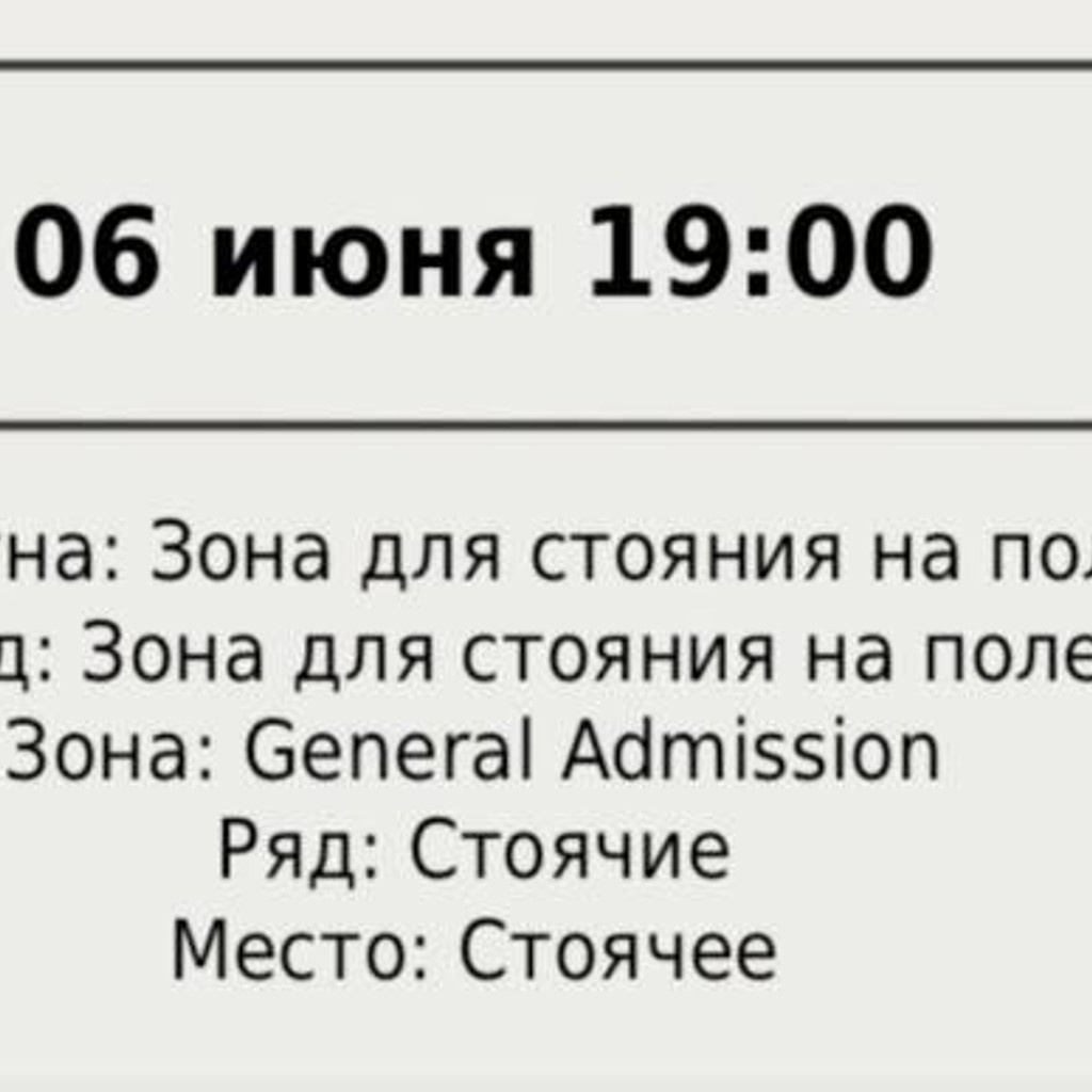 Билет на Макса Коржа