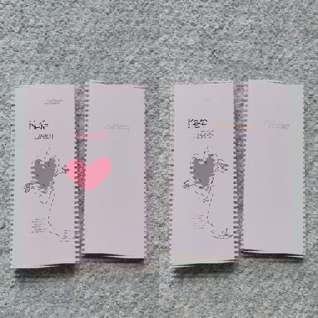 Книга и ежедневник 'К себе нежно'