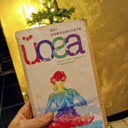 Йога. Источник красоты и здоровья - фото 3