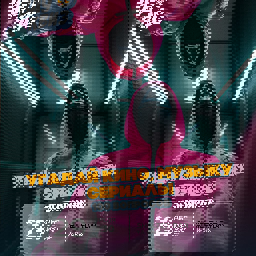 Кино, музыка, сериалы: 100 вопросов