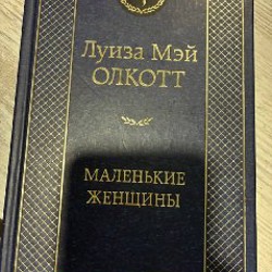 Над пропастью во ржи - фото 1