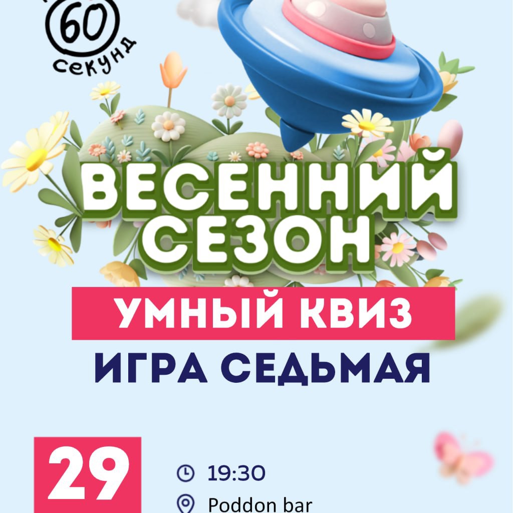 Квиз 60 секунд