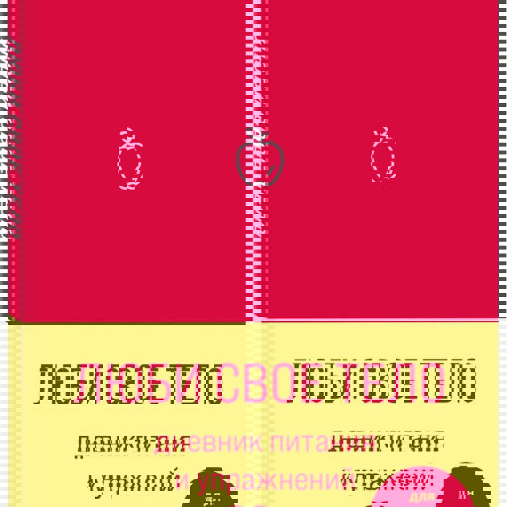 Дневник питания и упражнений