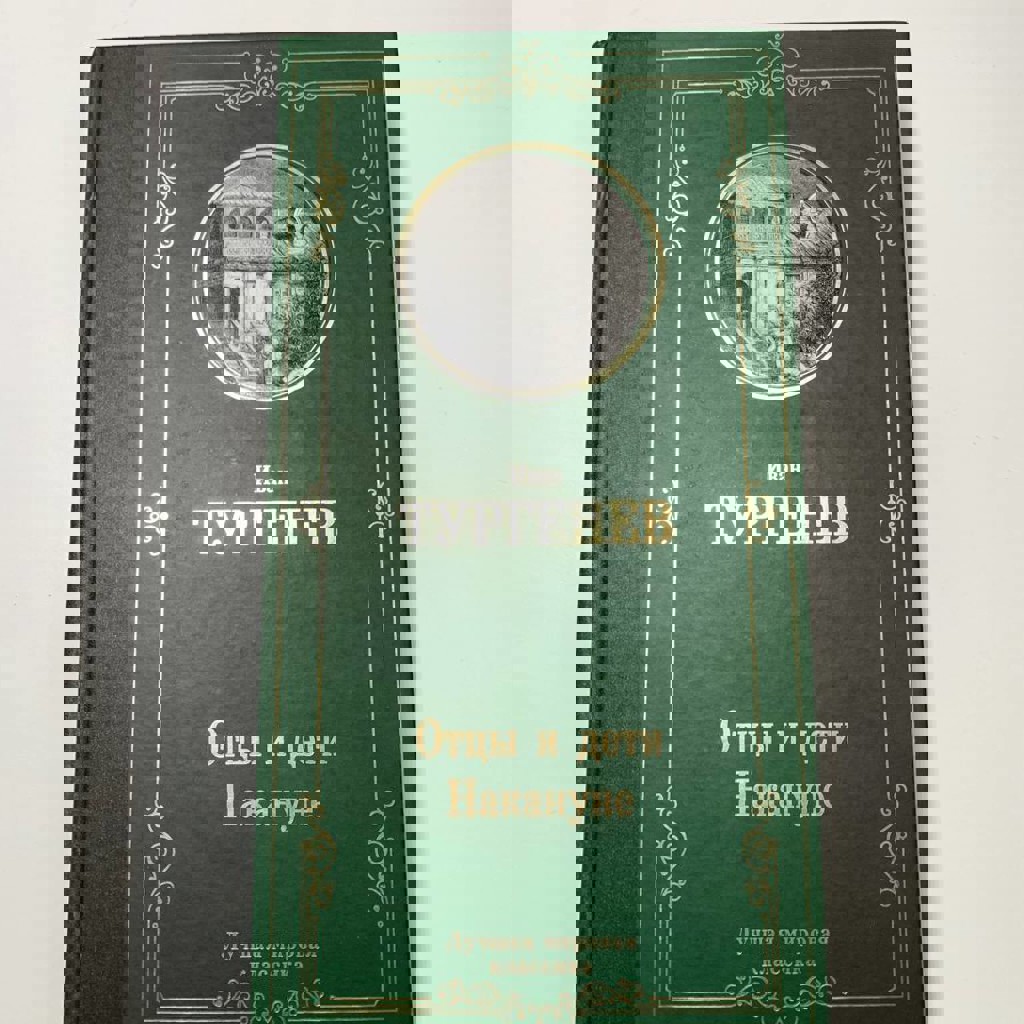 Отцы и дети