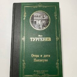 Отцы и дети - фото 1