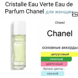 Chanel Crystalle eau Verte - фото 2