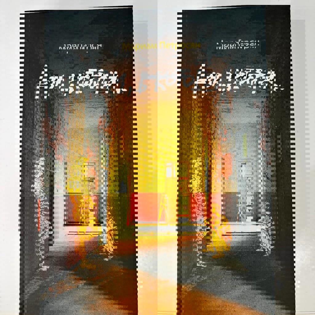 Дом, в котором