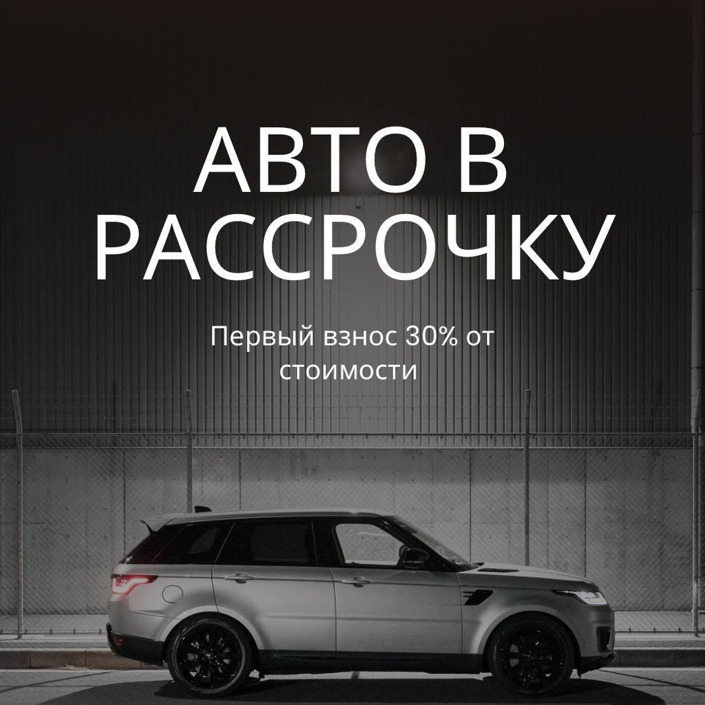 Авто в рассрочку