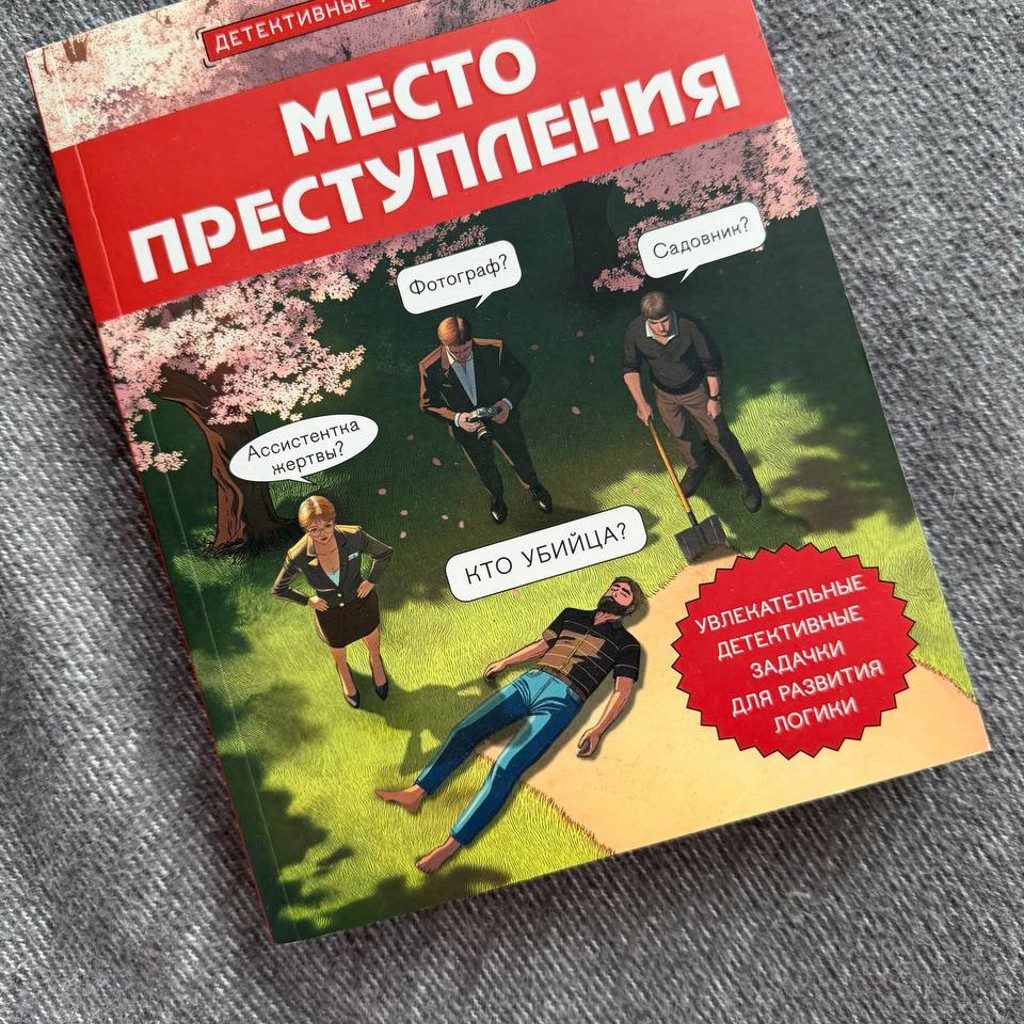 Детективные головоломки «Место преступления»